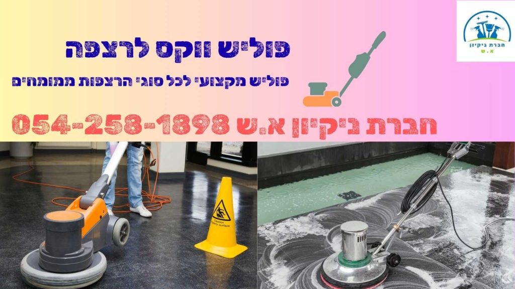 פוליש ווק לרצפה