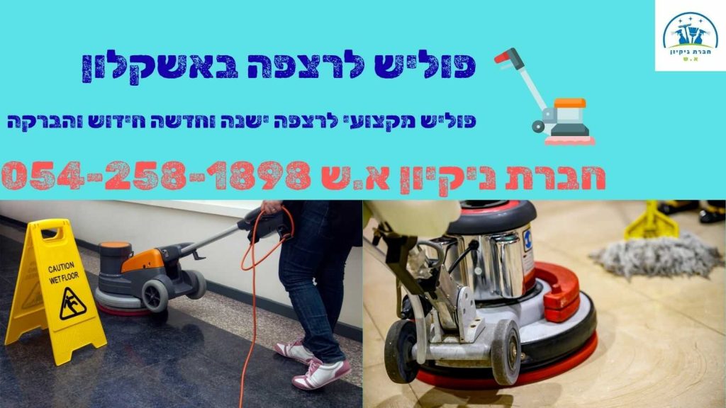 פוליש לרצפה באשקלון