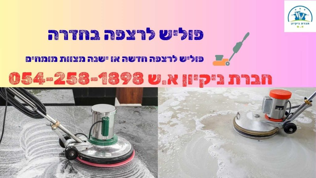 פוליש לרצפה בחדרה