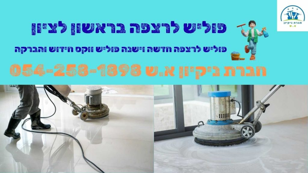 פוליש לרצפה בראשון לציון