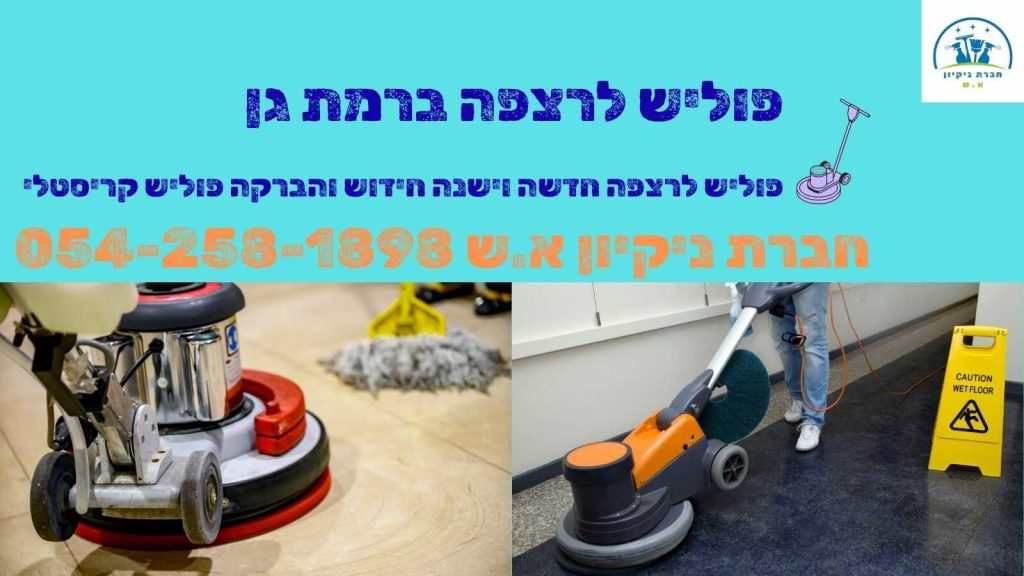 פוליש לרצפה ברמת גן