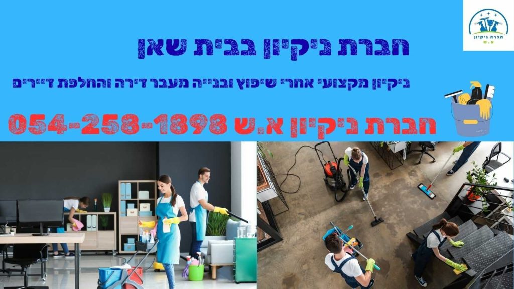 חברת ניקיון בבית שאן