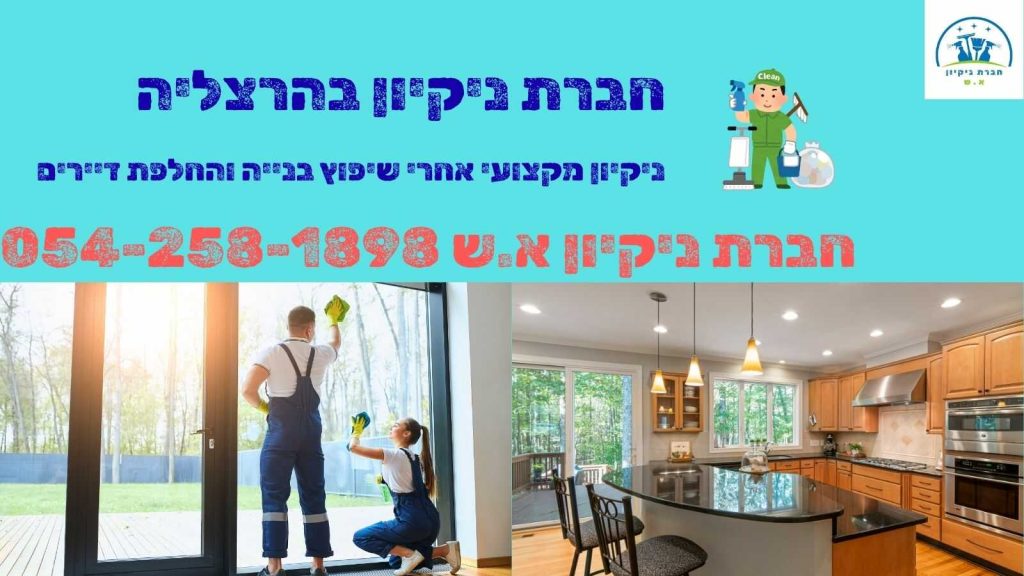 חברת ניקיון בהרצליה