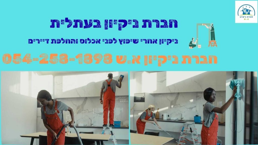 חברת ניקיון בעתלית