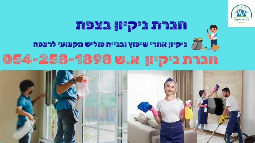 חברת ניקיון בצפת