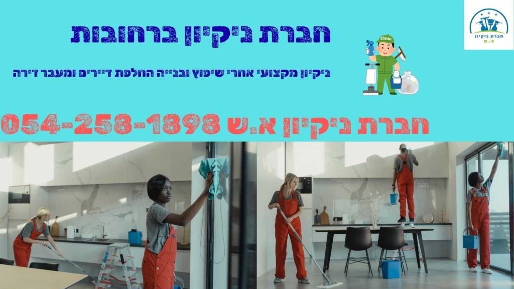חברת ניקיון ברחובות