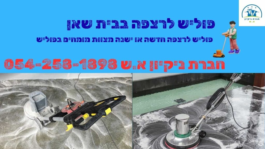 פוליש לרצפה בבית שאן