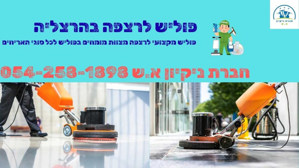 פוליש לרצפה בהרצליה