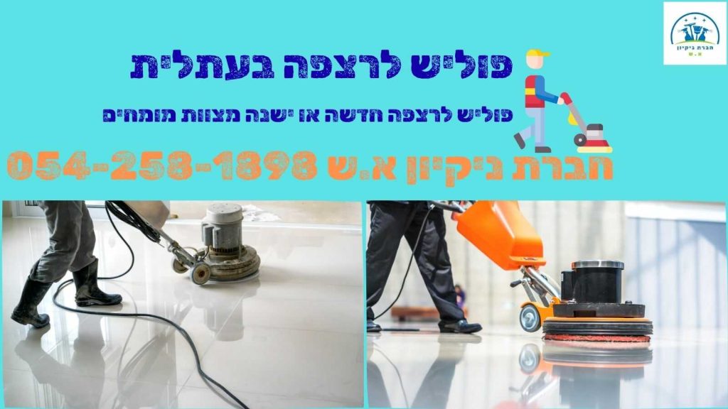 פוליש לרצפה בעתלית