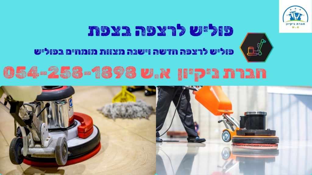 פוליש לרצפה בצפת