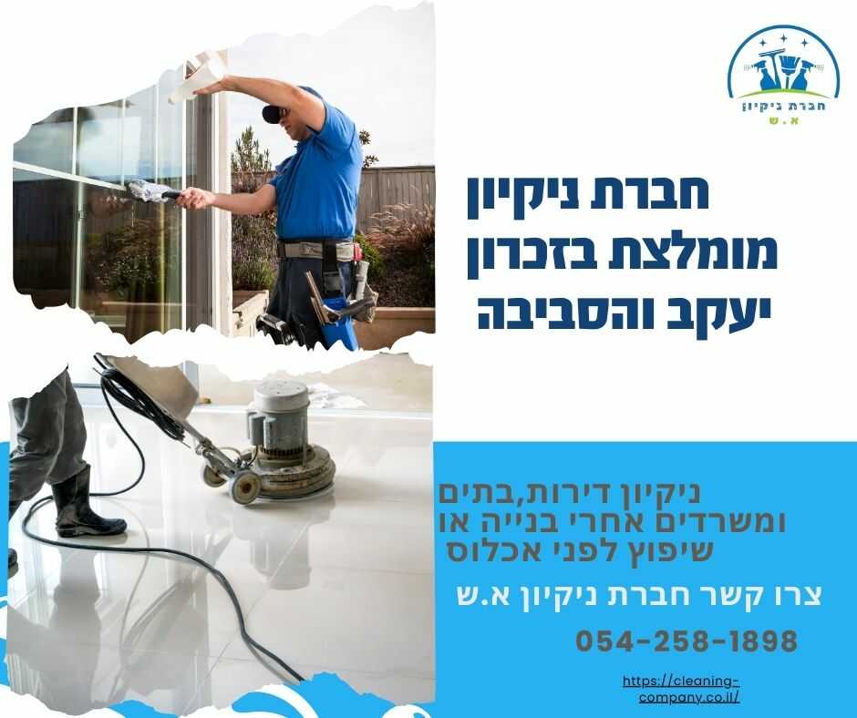 חברת ניקיון בזכרון יעקב