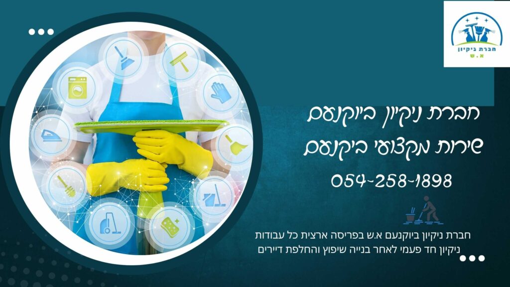 חברת ניקיון ביוקנעם