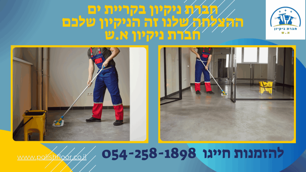 חברת ניקיון בקריית ים