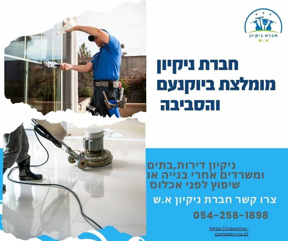 חברת ניקיון מומלצת ביוקנעם
