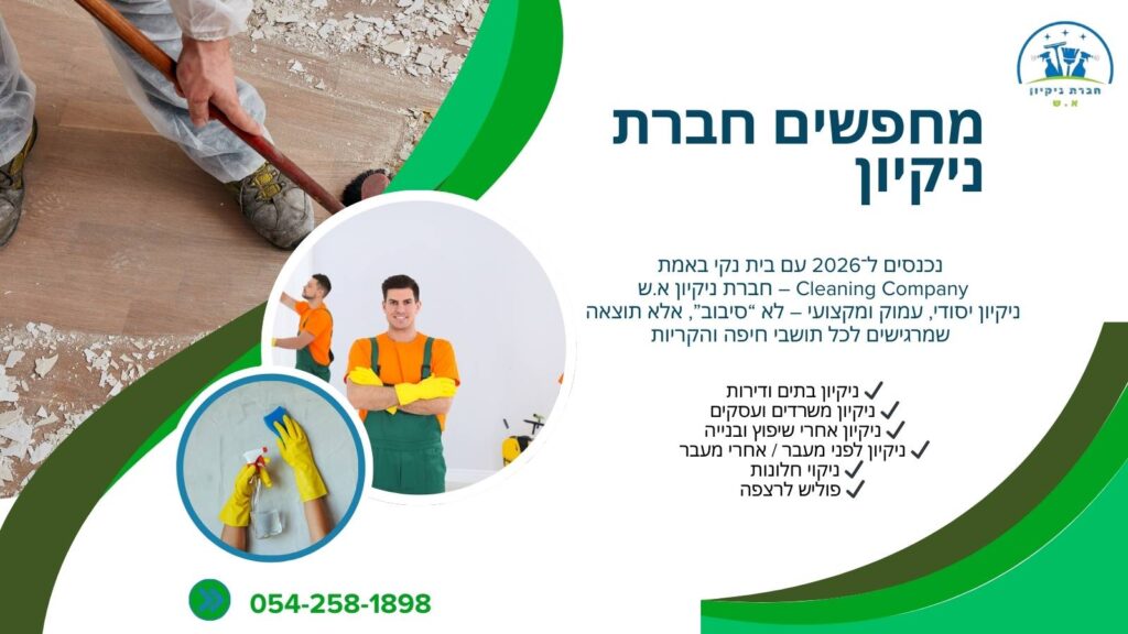 מחפש/ת חברת ניקיון