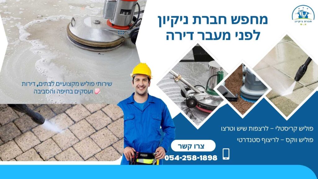 מחפשת חברת ניקיון לפני מעבר דירה