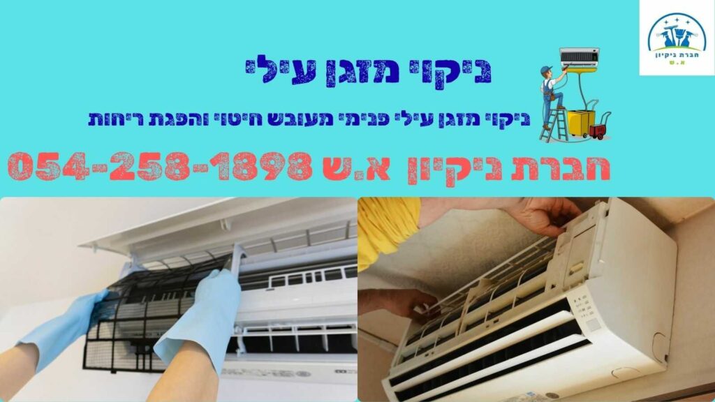 ניקוי מזגן עילי