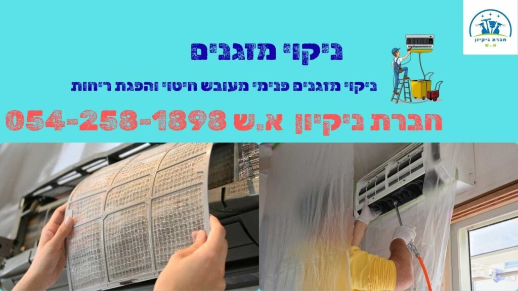 ניקוי מזגנים