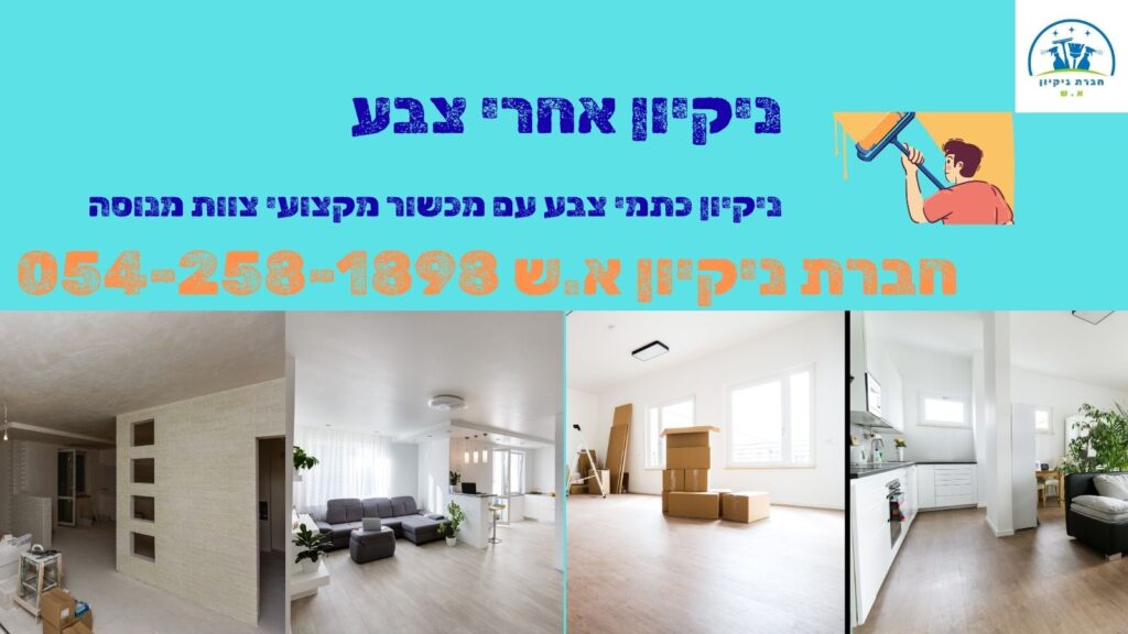 ניקיון אחרי צבע