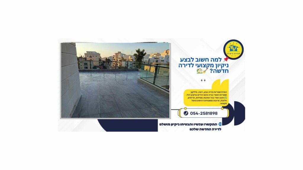 ניקיון דירה חדשה