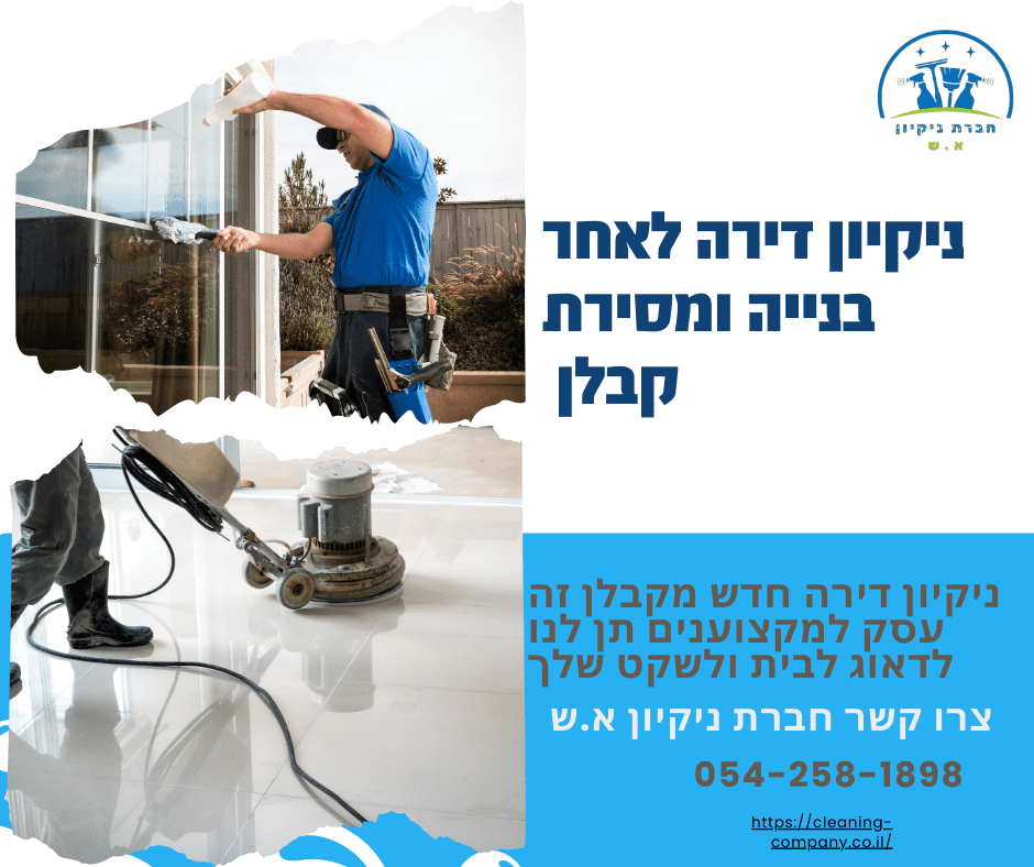 ניקיון דירה לאחר בנייה