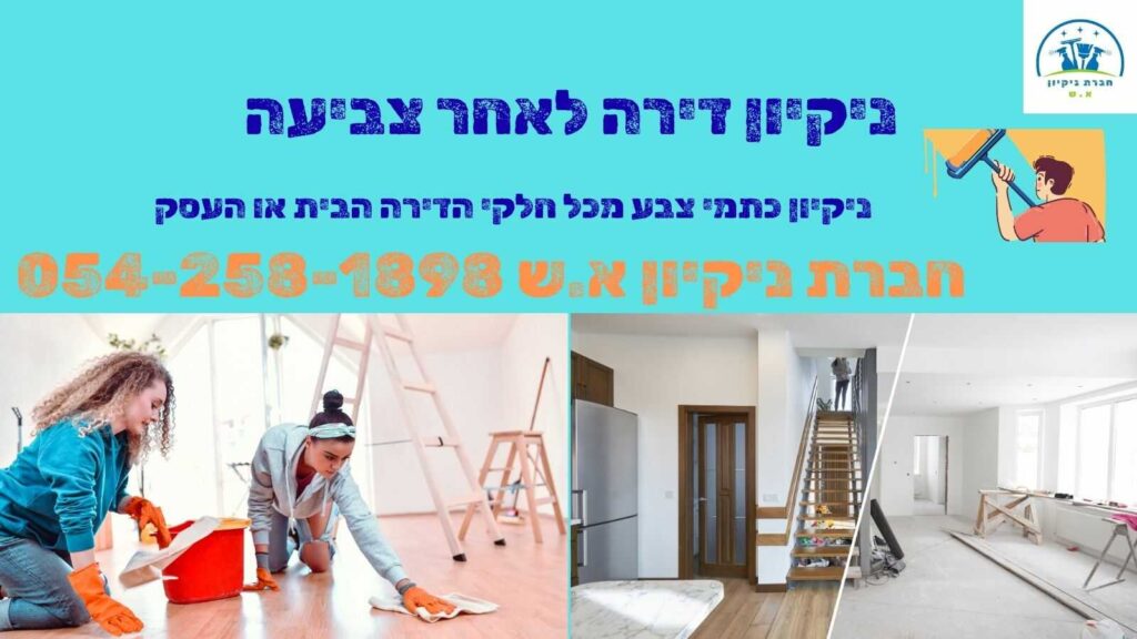 ניקיון דירה לאחר צביעה