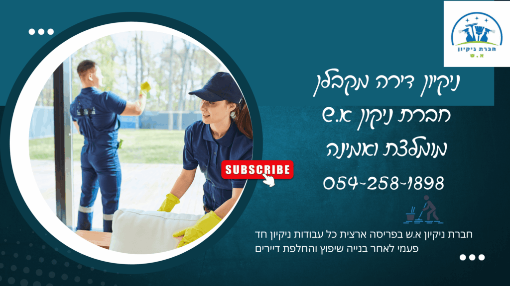 ניקיון דירה מקבלן