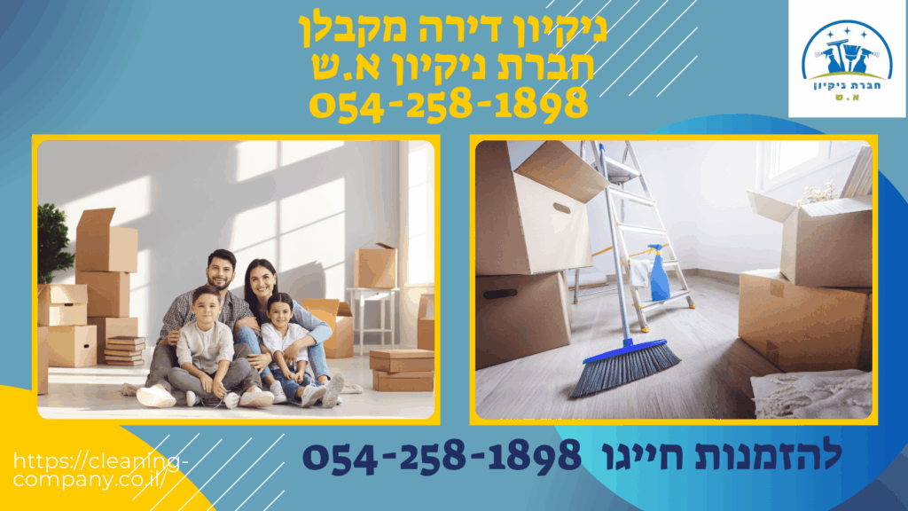 ניקיון דירה חדשה מקבלן