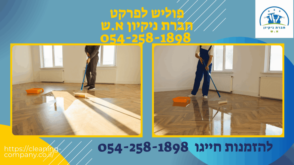 פוליש לפרקט ישן