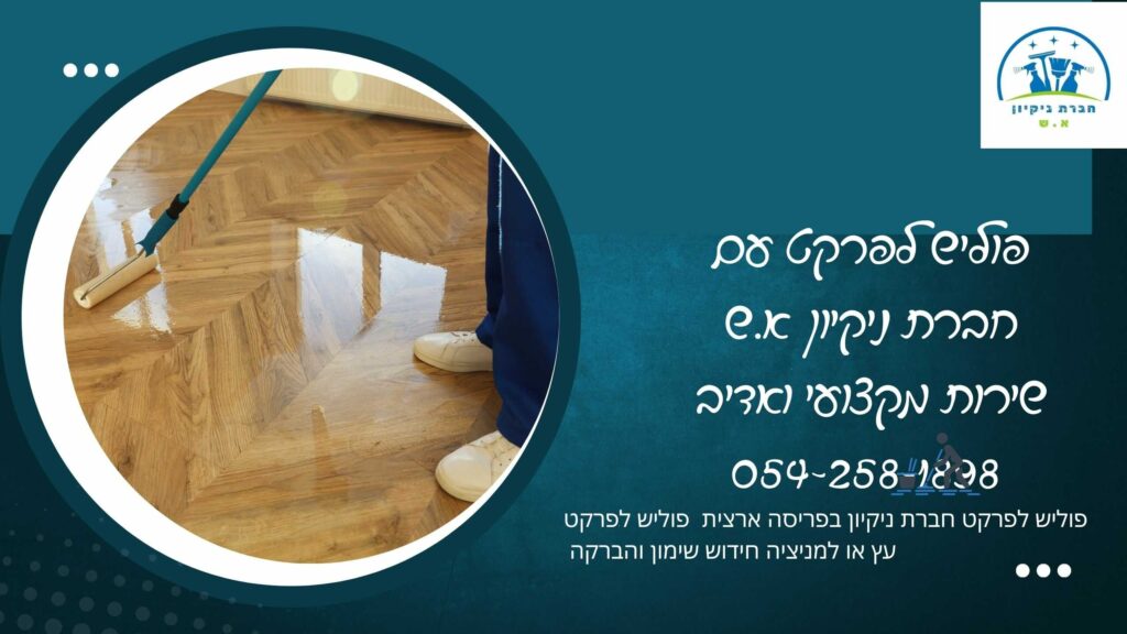 פוליש לפרקט