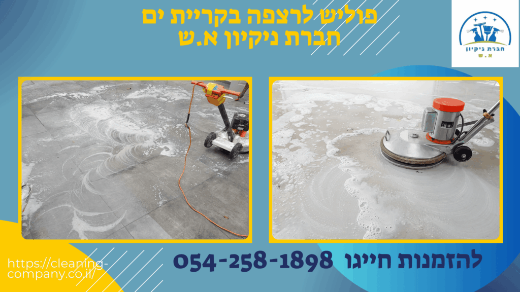 פוליש לרצפה בקריית ים