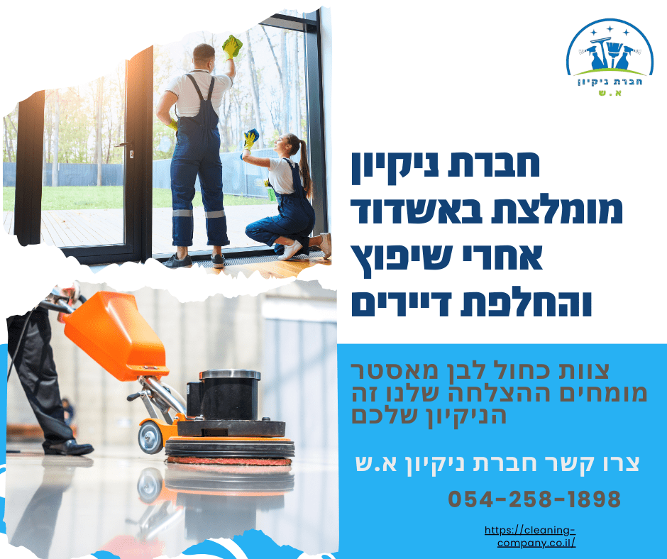 חברת ניקיון מומלצת באשדוד