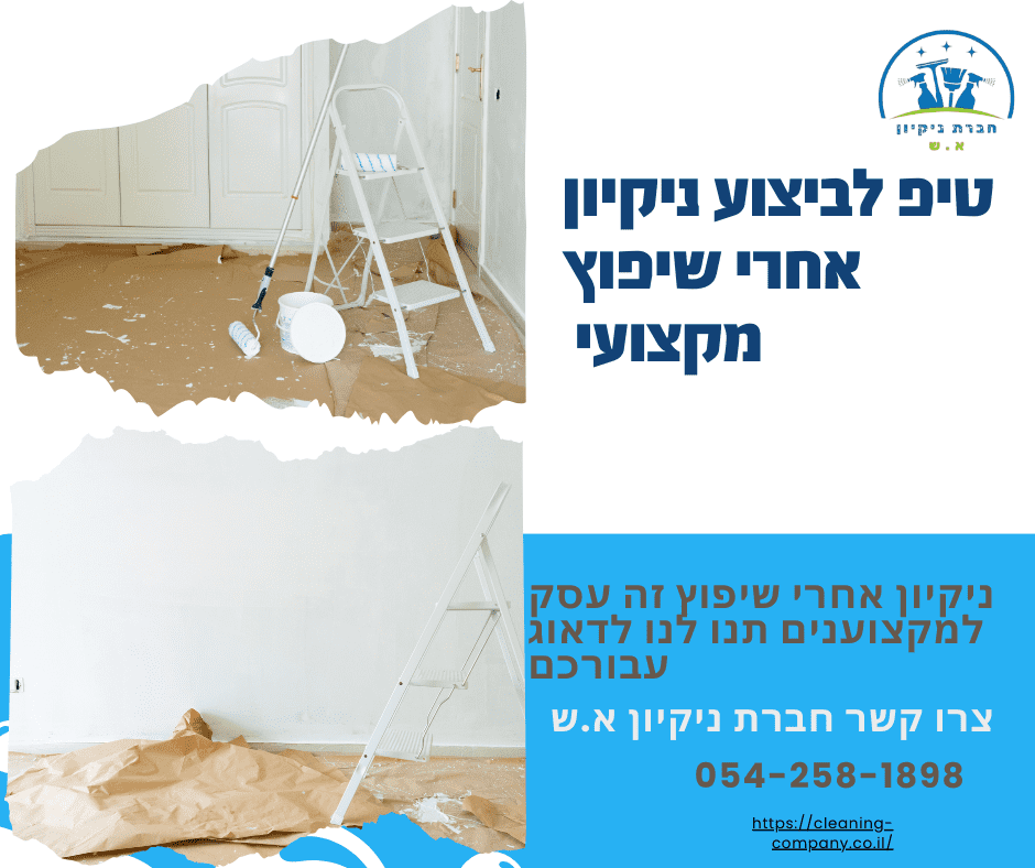 טיפ לניקיון אחרי שיפוץ