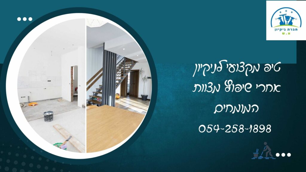טיפ מקצועי לניקיון אחרי שיפוץ