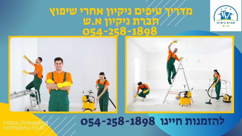 טיפים לניקיון אחרי שיפוץ