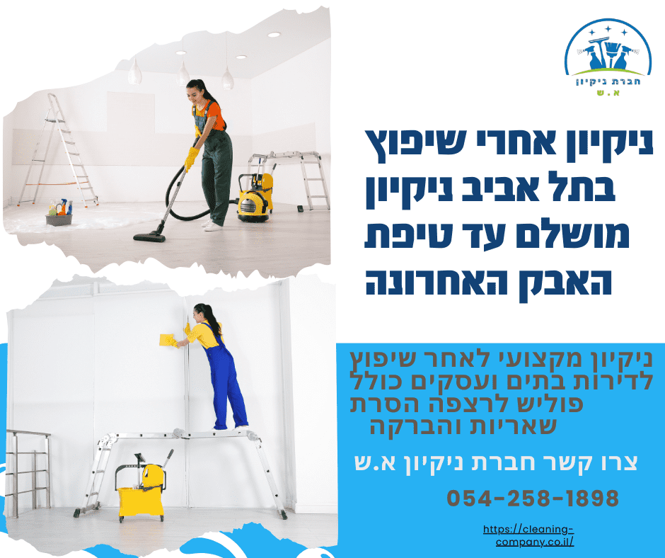 ניקיון אחרי שיפוץ בתל אביב