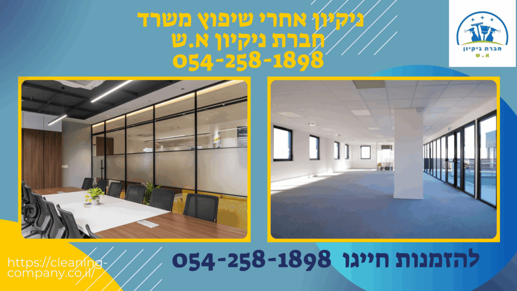 ניקיון אחרי שיפוץ משרד