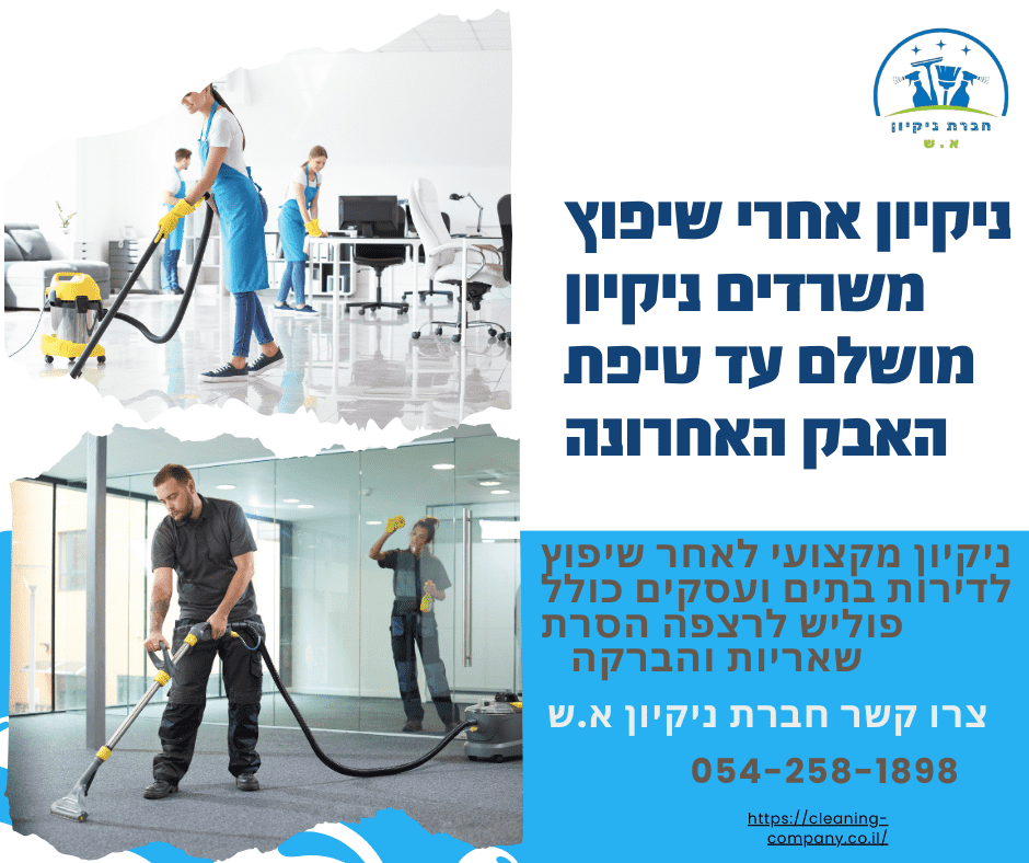 ניקיון אחרי שיפוץ משרדים