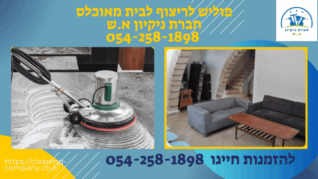 פוליש לריצוף לבית מאוכלס