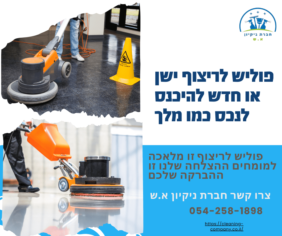 פוליש לריצוף