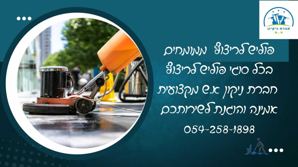פוליש מקצועי לריצוף