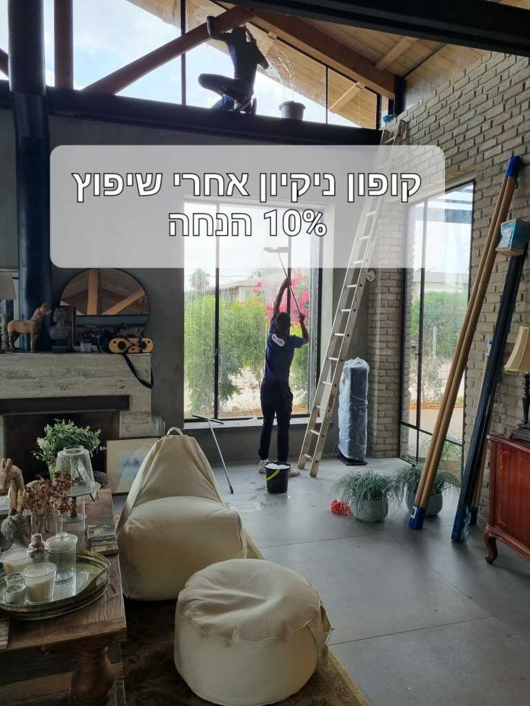 קופון ניקיון אחרי שיפוץ