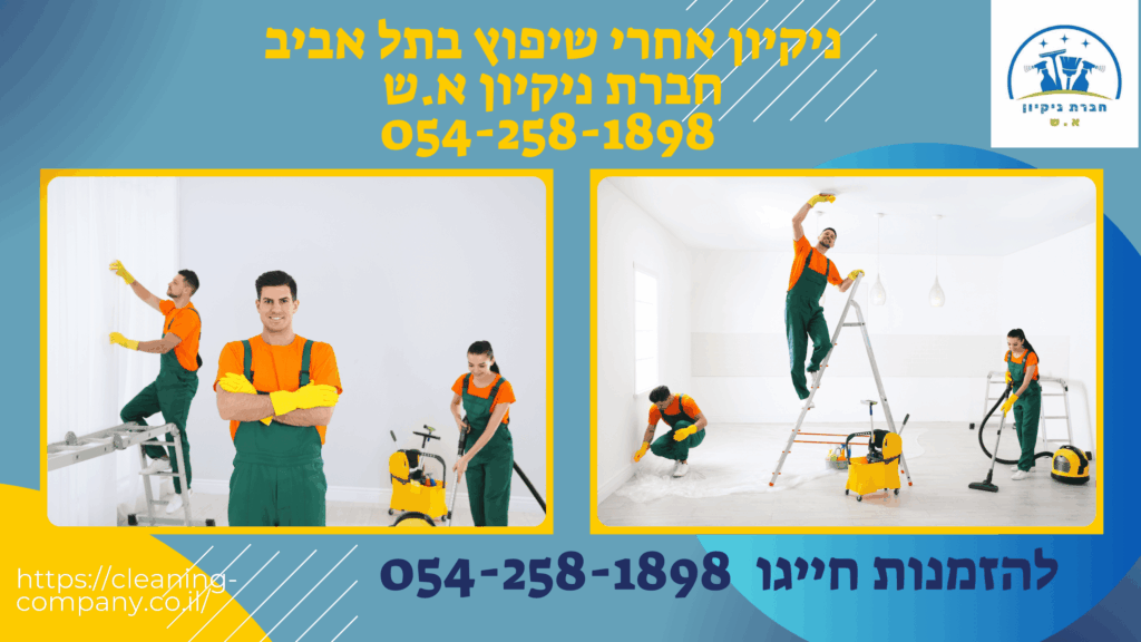 שירות ניקיון לאחר שיפוץ בתל אביב
