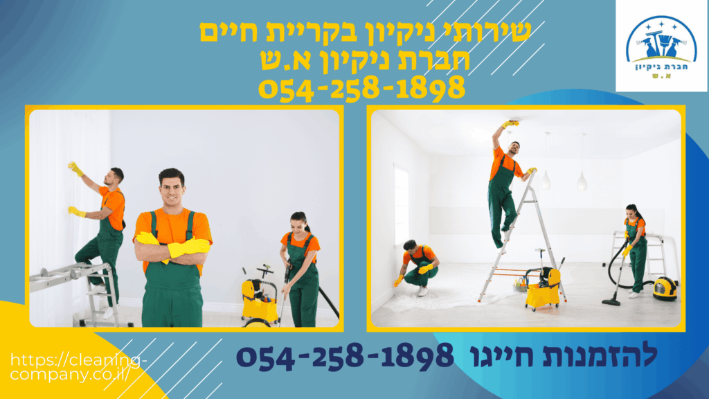 שירותי ניקיון בקריית חיים