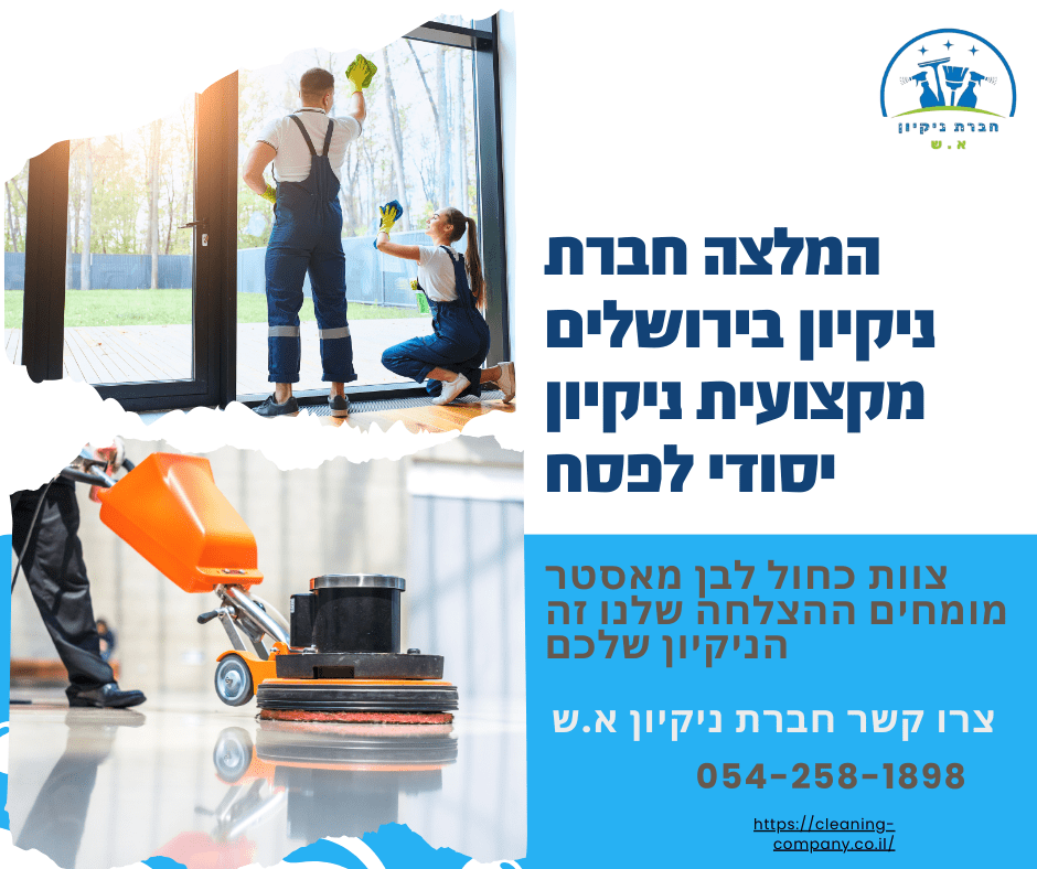 המלצה חברת ניקיון בירושלים