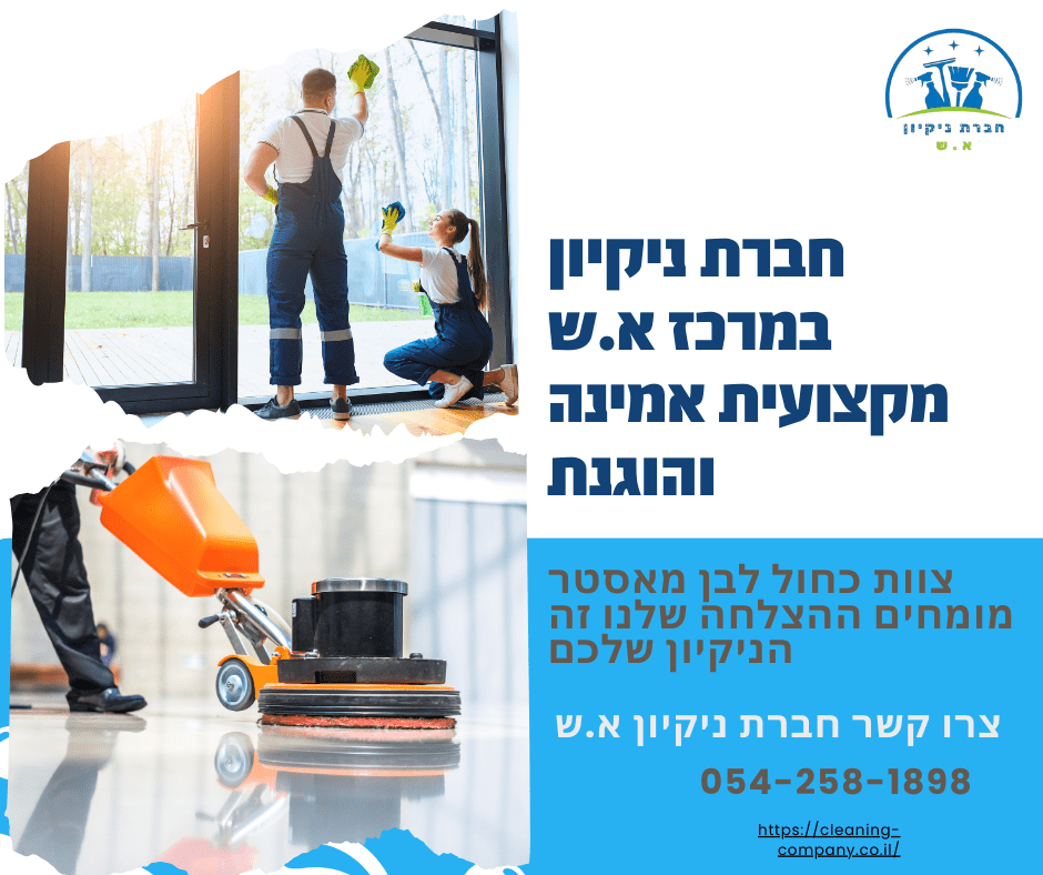 חברת ניקיון במרכז