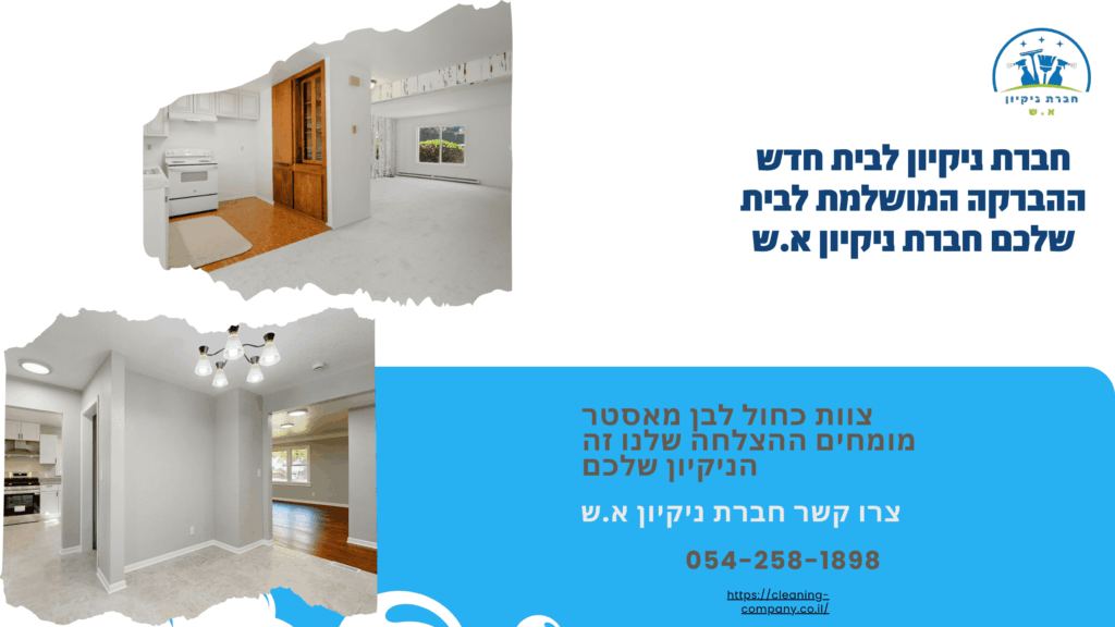 חברת ניקיון לבית חדש
