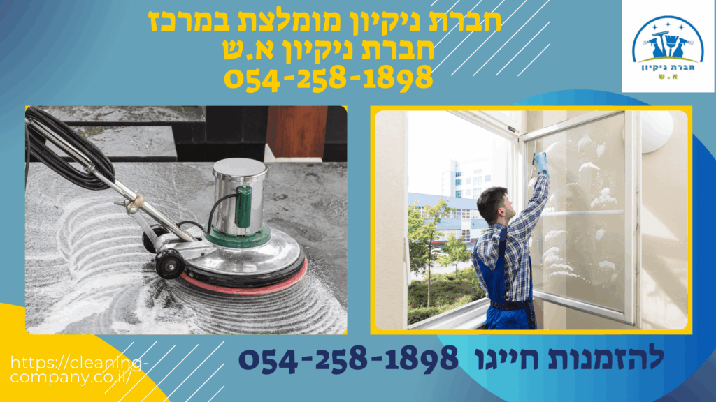 חברת ניקיון מומלצת במרכז