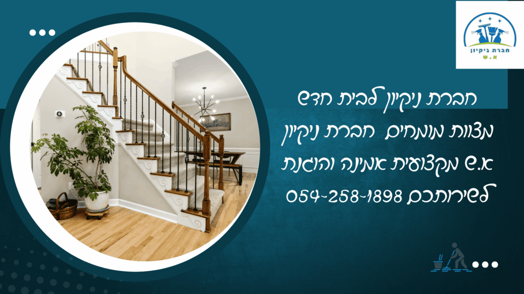 ניקיון בית חדש
