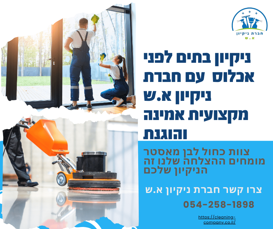 ניקיון בתים לפני אכלוס